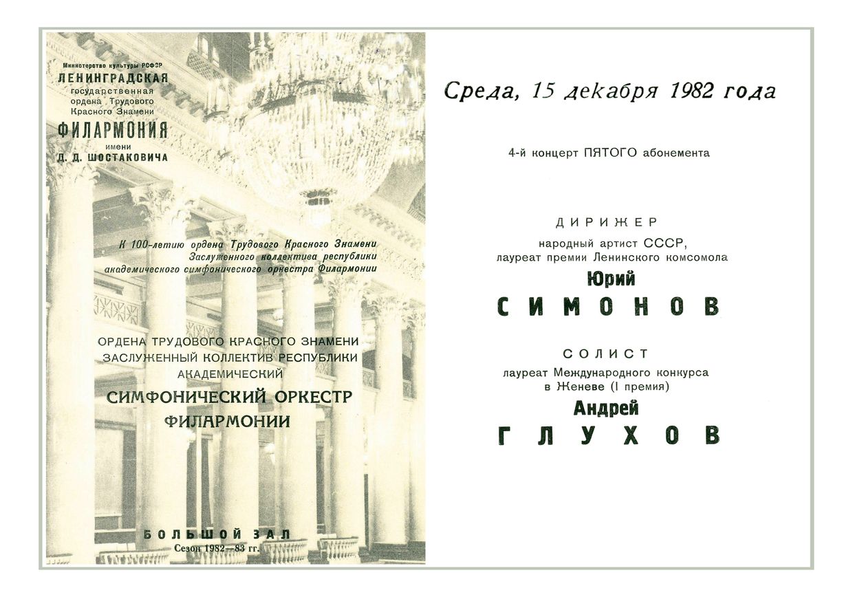 Симфонический концерт
Дирижер – Юрий Симонов